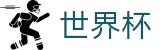 2026FIFA世界杯中国购彩服务平台 · 资质齐全平台及首选入口